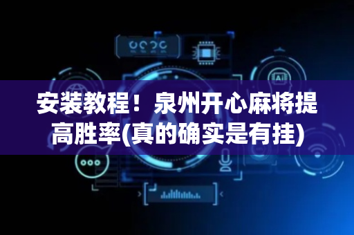 安装教程！泉州开心麻将提高胜率(真的确实是有挂)