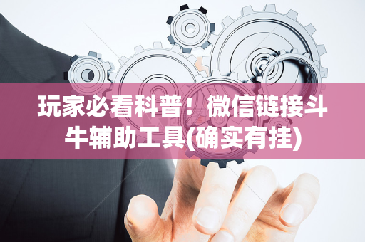 玩家必看科普！微信链接斗牛辅助工具(确实有挂)