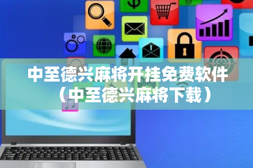 中至德兴麻将开挂免费软件（中至德兴麻将下载）