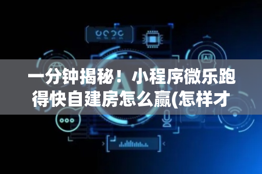 一分钟揭秘！小程序微乐跑得快自建房怎么赢(怎样才能赢)