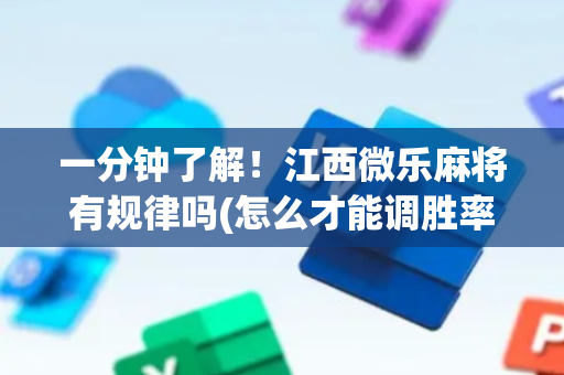 一分钟了解！江西微乐麻将有规律吗(怎么才能调胜率)