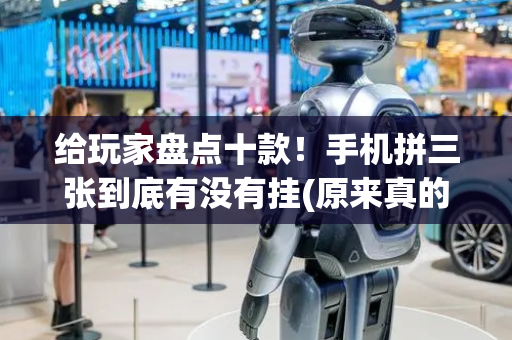 给玩家盘点十款！手机拼三张到底有没有挂(原来真的有挂)