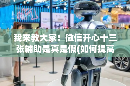 我来教大家！微信开心十三张辅助是真是假(如何提高胡牌率)