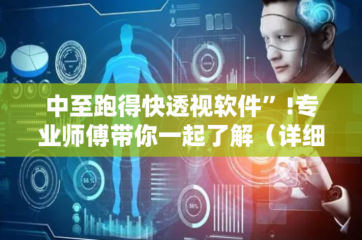 中至跑得快透视软件”!专业师傅带你一起了解（详细教程）-抖音