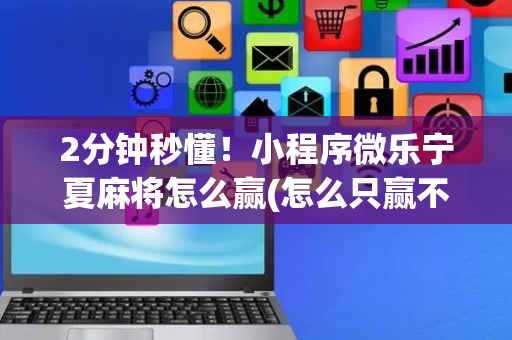 2分钟秒懂！小程序微乐宁夏麻将怎么赢(怎么只赢不输)