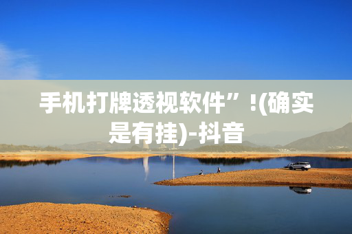 手机打牌透视软件”!(确实是有挂)-抖音