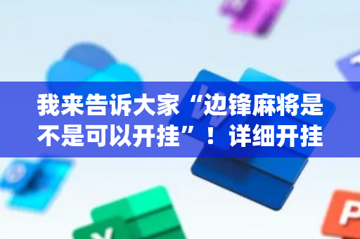 我来告诉大家“边锋麻将是不是可以开挂”！详细开挂教程（确实真的有挂)-抖音
