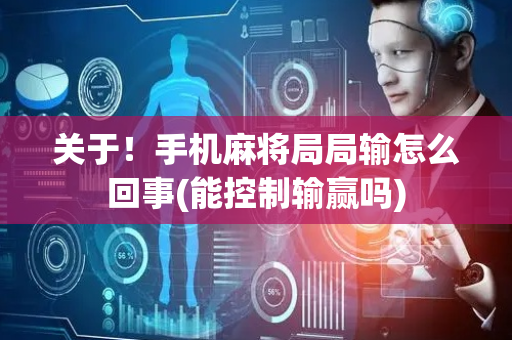 关于！手机麻将局局输怎么回事(能控制输赢吗)