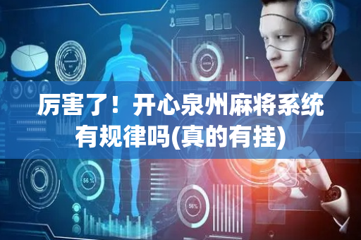 厉害了！开心泉州麻将系统有规律吗(真的有挂)