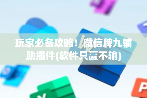 玩家必备攻略！微信牌九辅助插件(软件只赢不输)