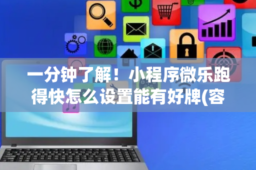 一分钟了解！小程序微乐跑得快怎么设置能有好牌(容易胡牌的技巧)