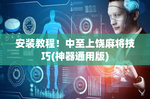 安装教程！中至上饶麻将技巧(神器通用版)