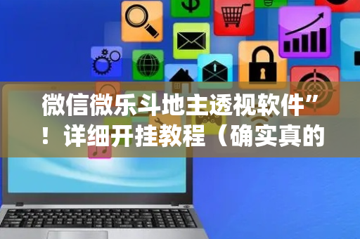 微信微乐斗地主透视软件”！详细开挂教程（确实真的有挂)-抖音