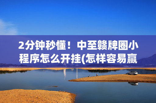 2分钟秒懂！中至赣牌圈小程序怎么开挂(怎样容易赢)