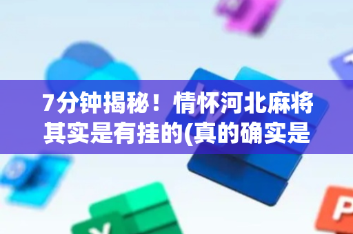 7分钟揭秘！情怀河北麻将其实是有挂的(真的确实是有挂)