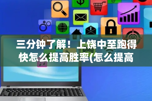 三分钟了解！上饶中至跑得快怎么提高胜率(怎么提高胜率)