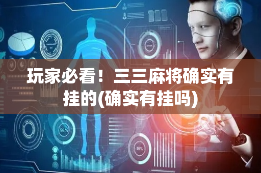 玩家必看！三三麻将确实有挂的(确实有挂吗)