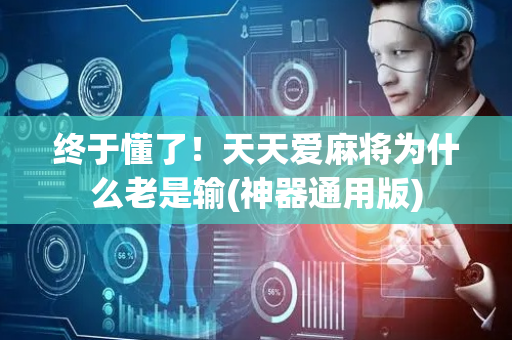 终于懂了！天天爱麻将为什么老是输(神器通用版)