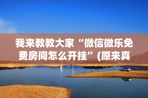 我来教教大家“微信微乐免费房间怎么开挂”(原来真的有挂)-抖音