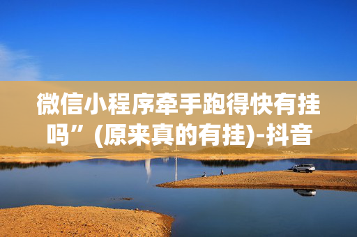 微信小程序牵手跑得快有挂吗”(原来真的有挂)-抖音