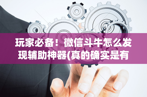 玩家必备！微信斗牛怎么发现辅助神器(真的确实是有挂)