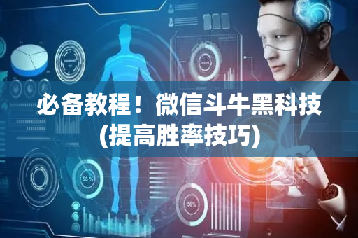 必备教程！微信斗牛黑科技(提高胜率技巧)