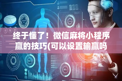 终于懂了！微信麻将小程序赢的技巧(可以设置输赢吗)