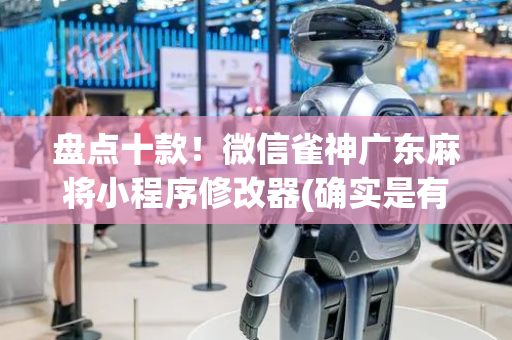 盘点十款！微信雀神广东麻将小程序修改器(确实是有挂)