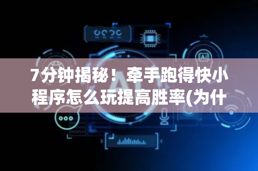7分钟揭秘！牵手跑得快小程序怎么玩提高胜率(为什么老是输呢)