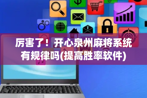 厉害了！开心泉州麻将系统有规律吗(提高胜率软件)