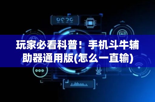 玩家必看科普！手机斗牛辅助器通用版(怎么一直输)
