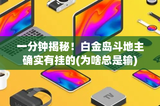 一分钟揭秘！白金岛斗地主确实有挂的(为啥总是输)
