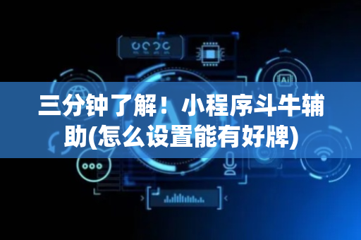 三分钟了解！小程序斗牛辅助(怎么设置能有好牌)