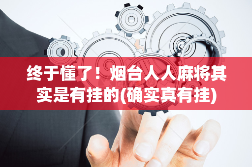 终于懂了！烟台人人麻将其实是有挂的(确实真有挂)