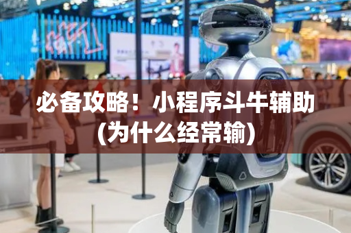 必备攻略！小程序斗牛辅助(为什么经常输)