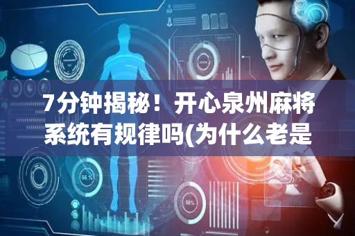 7分钟揭秘！开心泉州麻将系统有规律吗(为什么老是输)