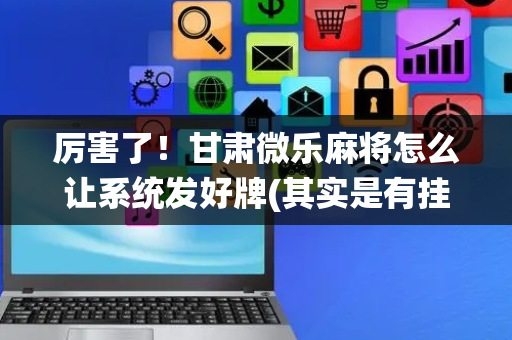 厉害了！甘肃微乐麻将怎么让系统发好牌(其实是有挂的)