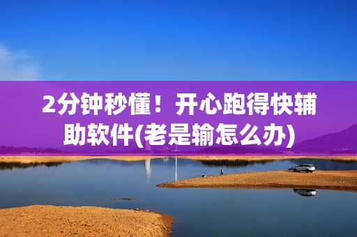 2分钟秒懂！开心跑得快辅助软件(老是输怎么办)