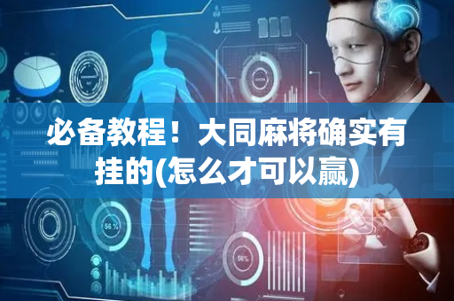 必备教程！大同麻将确实有挂的(怎么才可以赢)