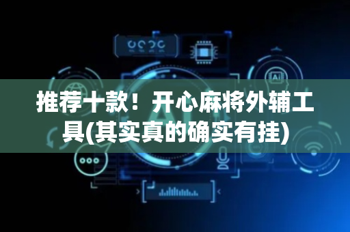 推荐十款！开心麻将外辅工具(其实真的确实有挂)