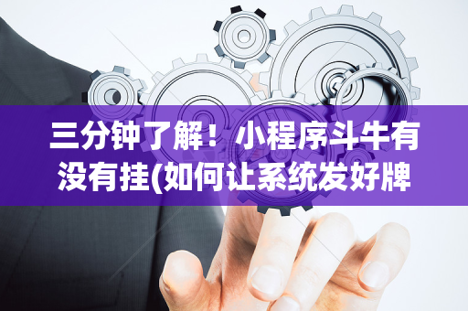 三分钟了解！小程序斗牛有没有挂(如何让系统发好牌)