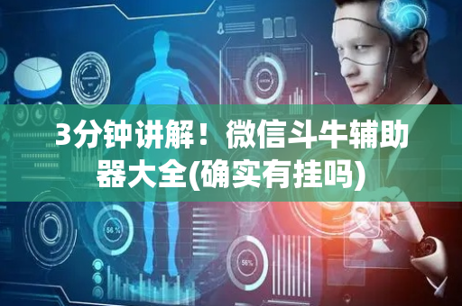 3分钟讲解！微信斗牛辅助器大全(确实有挂吗)