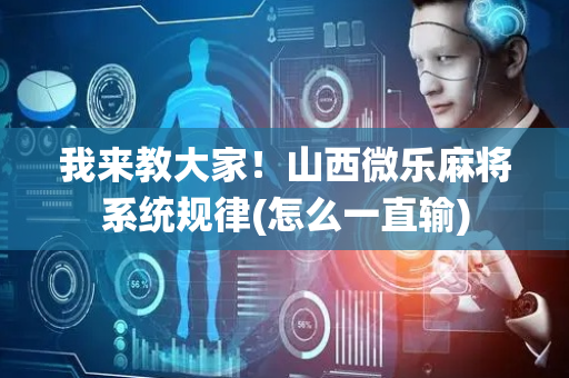 我来教大家！山西微乐麻将系统规律(怎么一直输)