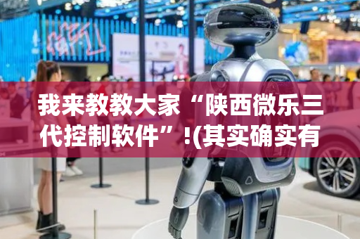 我来教教大家“陕西微乐三代控制软件”!(其实确实有挂)-抖音