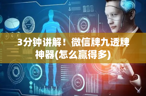 3分钟讲解！微信牌九透牌神器(怎么赢得多)