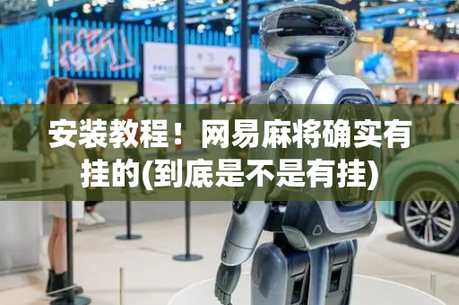 安装教程！网易麻将确实有挂的(到底是不是有挂)