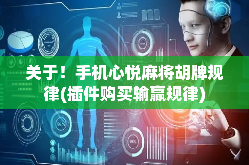 关于！手机心悦麻将胡牌规律(插件购买输赢规律)