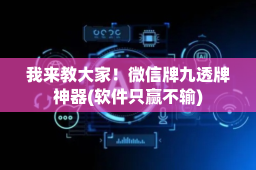 我来教大家！微信牌九透牌神器(软件只赢不输)