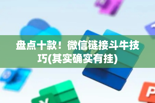 盘点十款！微信链接斗牛技巧(其实确实有挂)