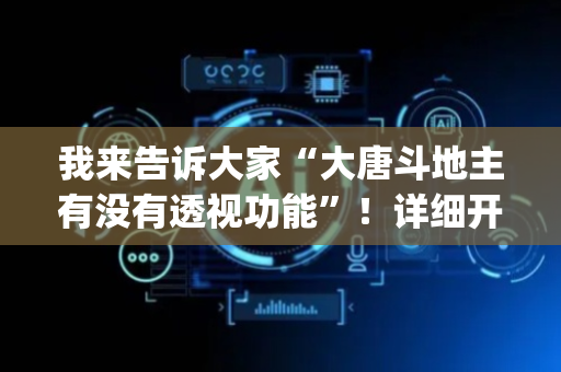 我来告诉大家“大唐斗地主有没有透视功能”！详细开挂教程（确实真的有挂)-抖音